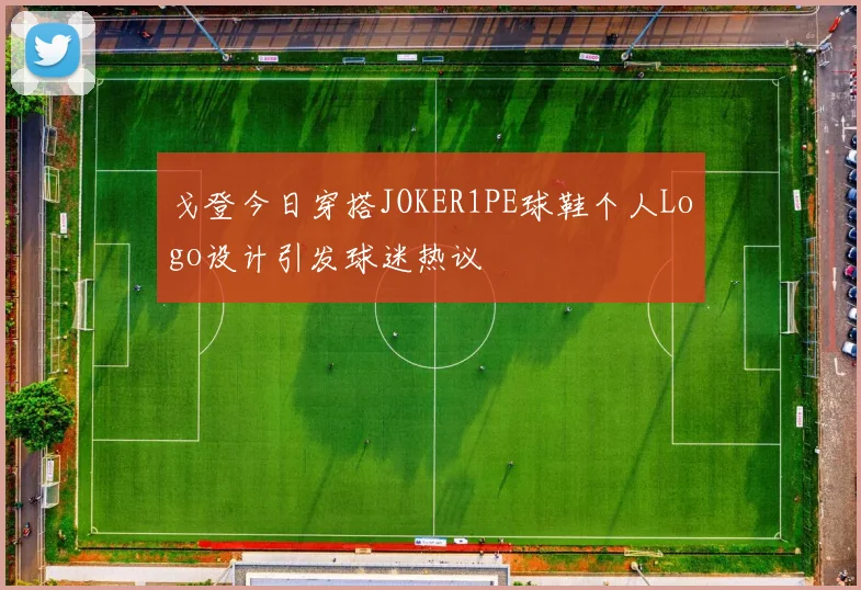 戈登今日穿搭JOKER1PE球鞋个人Logo设计引发球迷热议