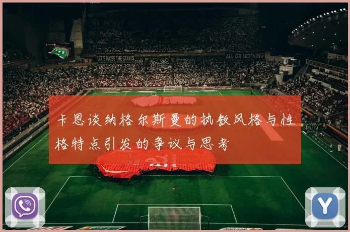 卡恩谈纳格尔斯曼的执教风格与性格特点引发的争议与思考