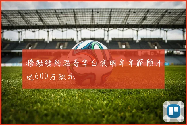 穆勒续约温哥华白浪明年年薪预计达600万欧元