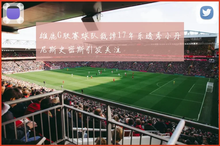 雄鹿G联赛球队裁掉17年乐透秀小丹尼斯史密斯引发关注